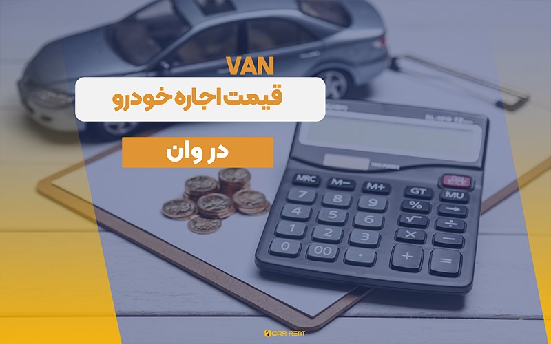 قیمت اجاره خودرو در وان